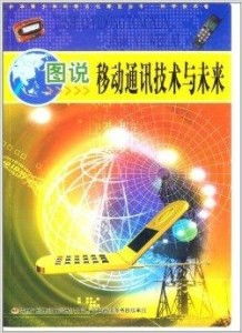 圖說移動(dòng)通訊技術(shù) 演進(jìn)之路與未來展望