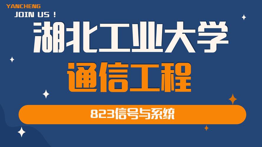深耕通信技術，賦能荊楚未來——湖北工業大學通信技術專業探析